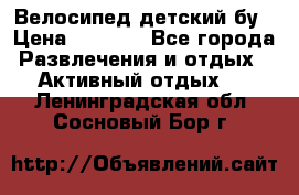 Велосипед детский бу › Цена ­ 5 000 - Все города Развлечения и отдых » Активный отдых   . Ленинградская обл.,Сосновый Бор г.